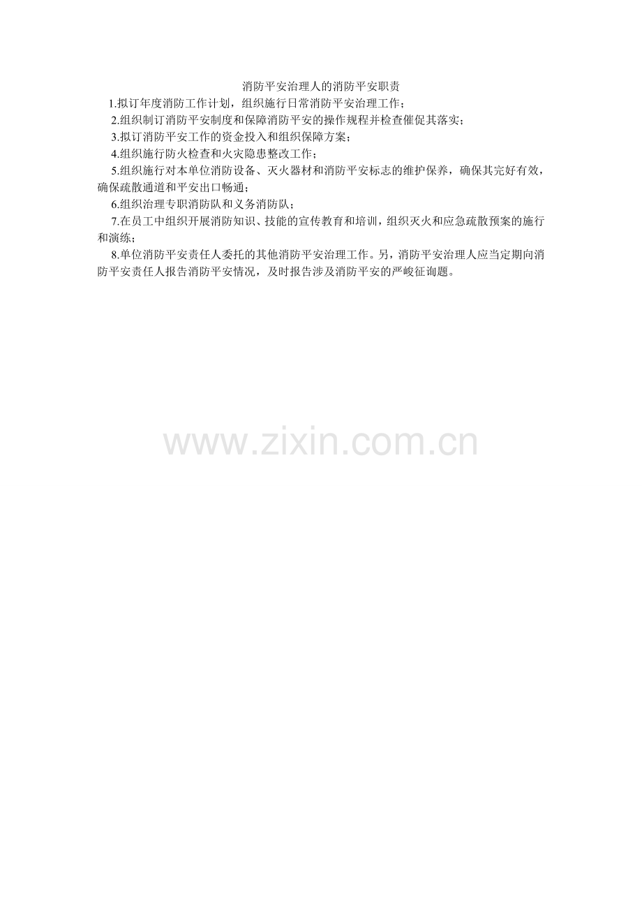 消防安全管理人的消防安全职责.doc_第1页