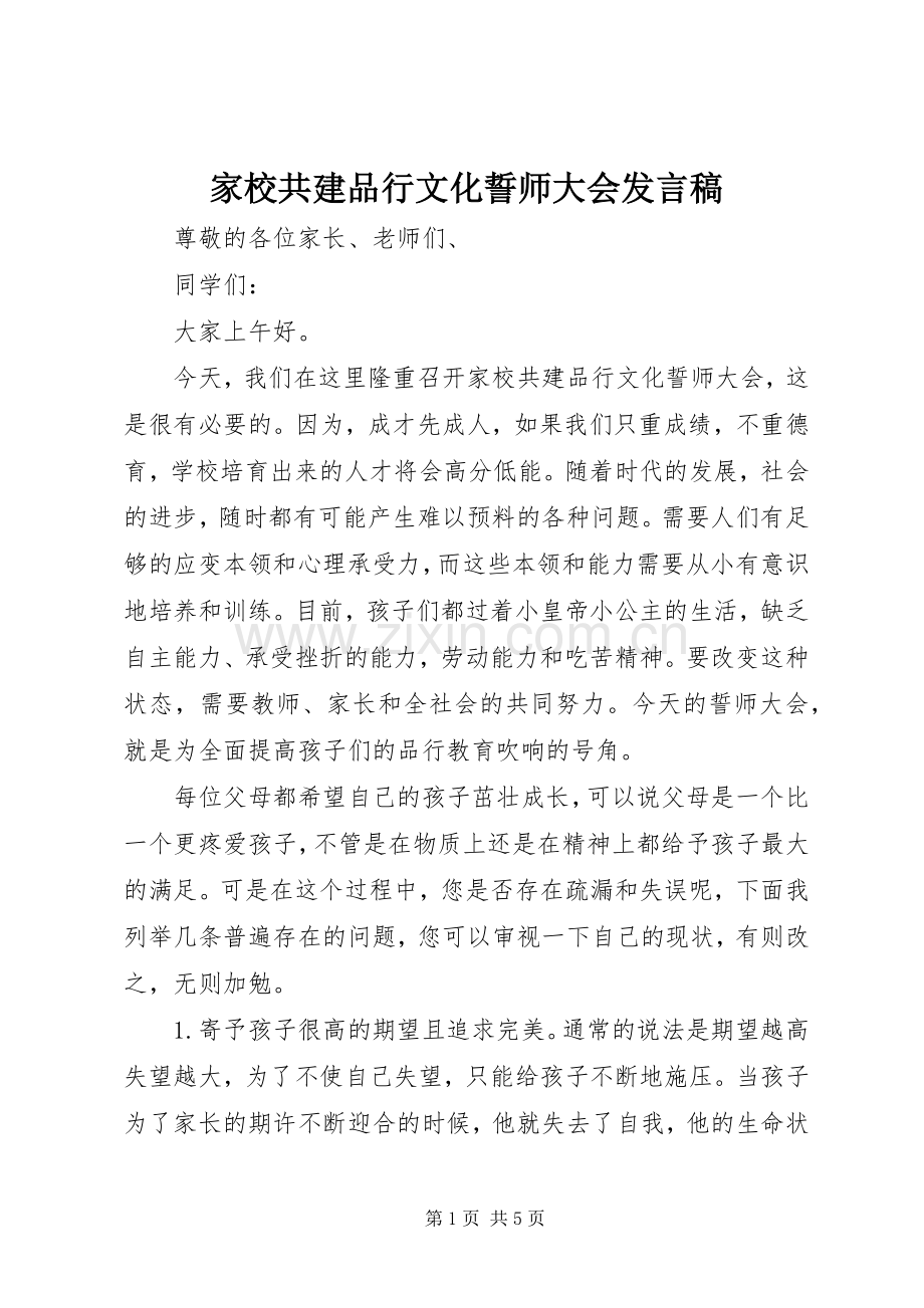 家校共建品行文化誓师大会发言稿范文.docx_第1页