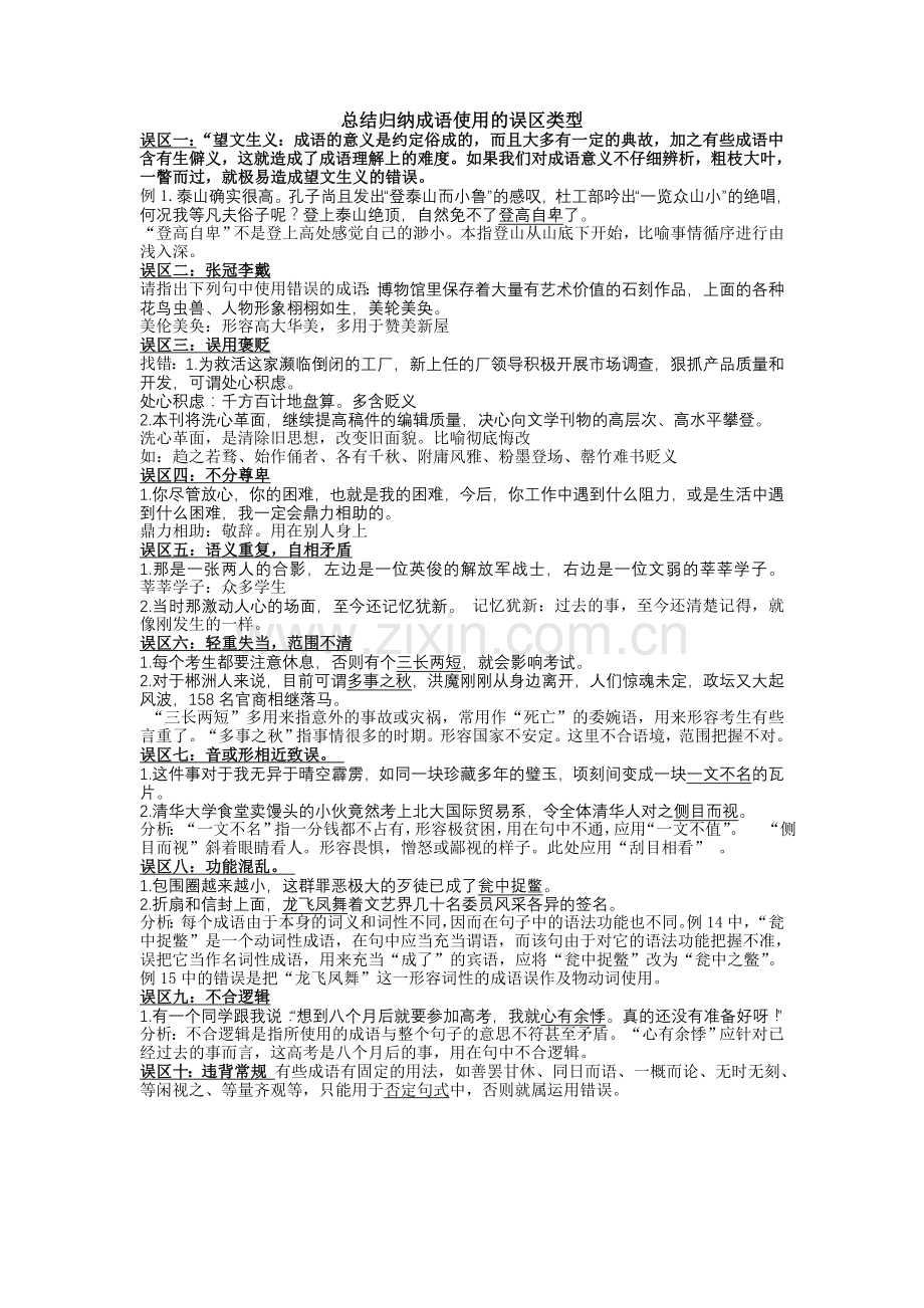 总结归纳成语使用的误区类型.doc_第1页