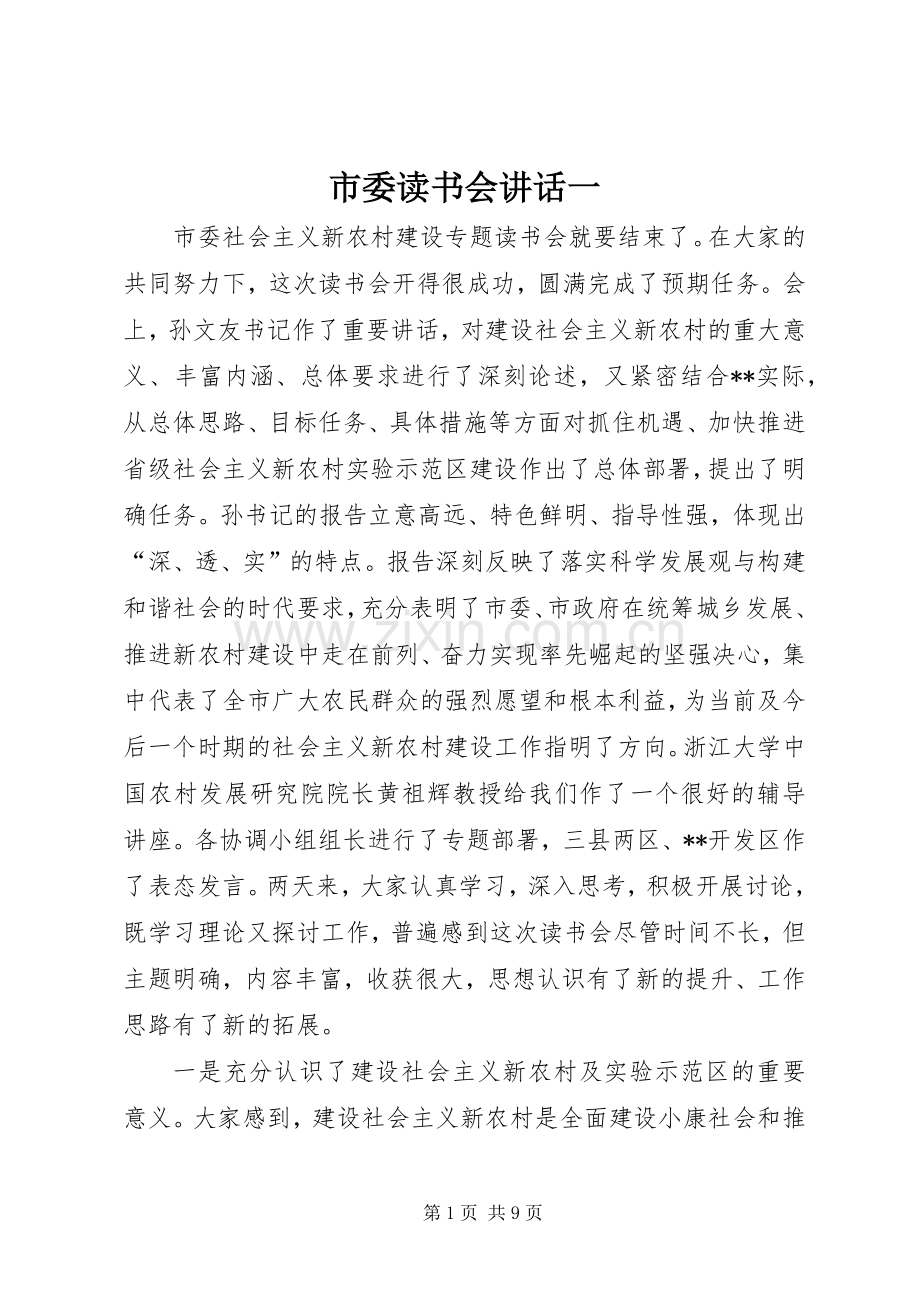 市委读书会讲话一.docx_第1页