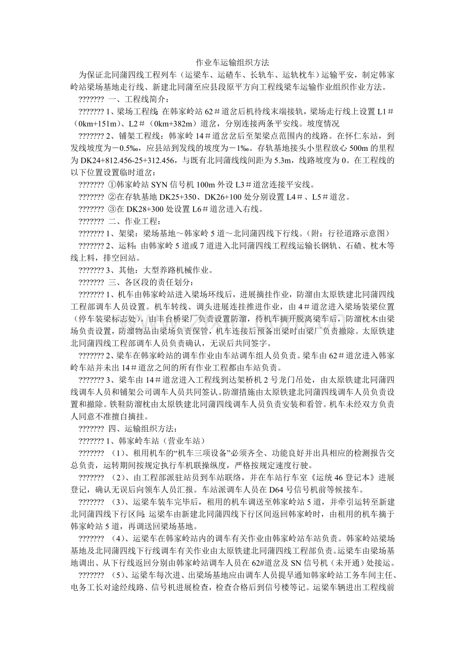 作业车ۥ运输组织办法.doc_第1页