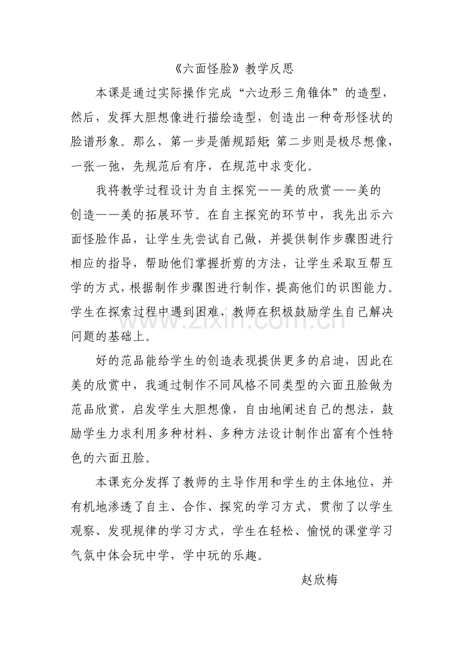 《六面怪脸》教学反思.doc_第1页