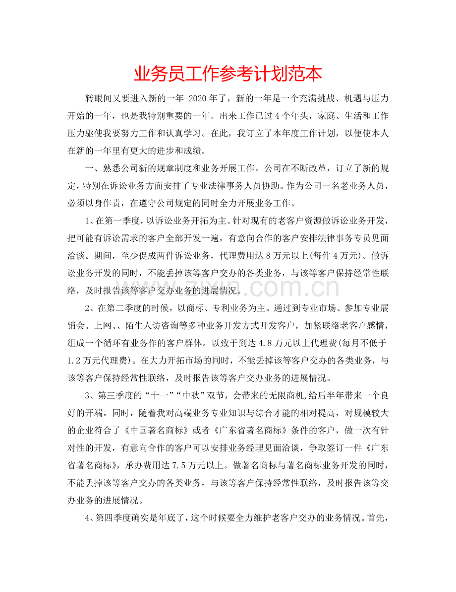 业务员工作参考计划范本.doc_第1页