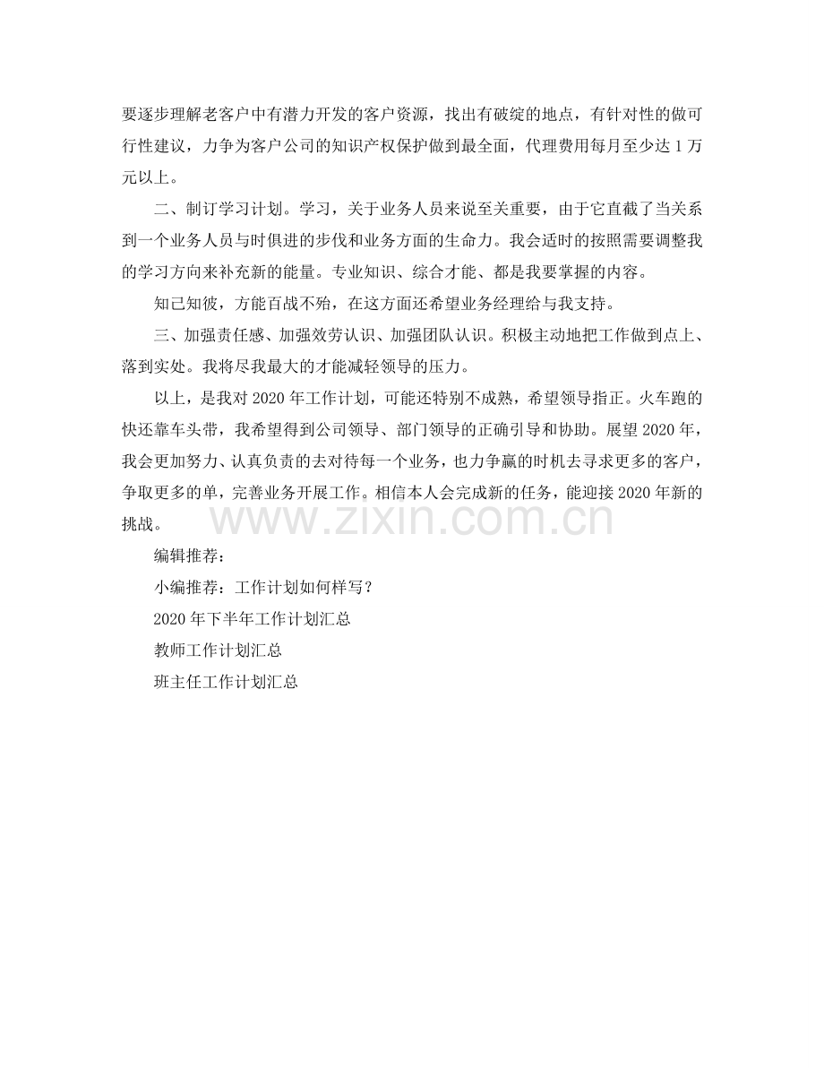 业务员工作参考计划范本.doc_第2页