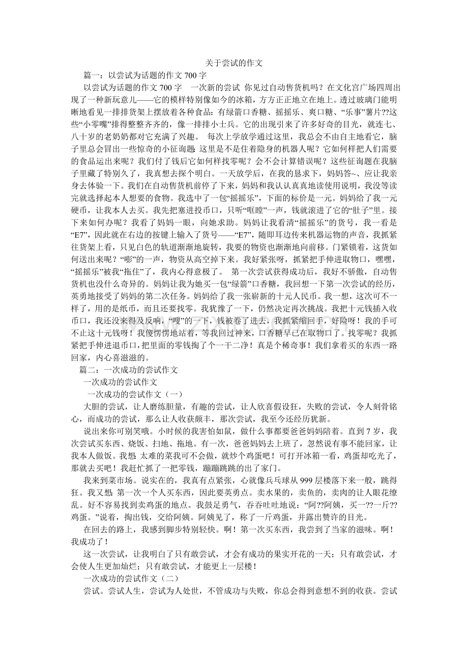 关于尝试的作文.doc_第1页