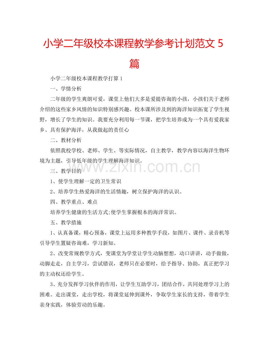 小学二年级校本课程教学参考计划范文5篇.doc_第1页