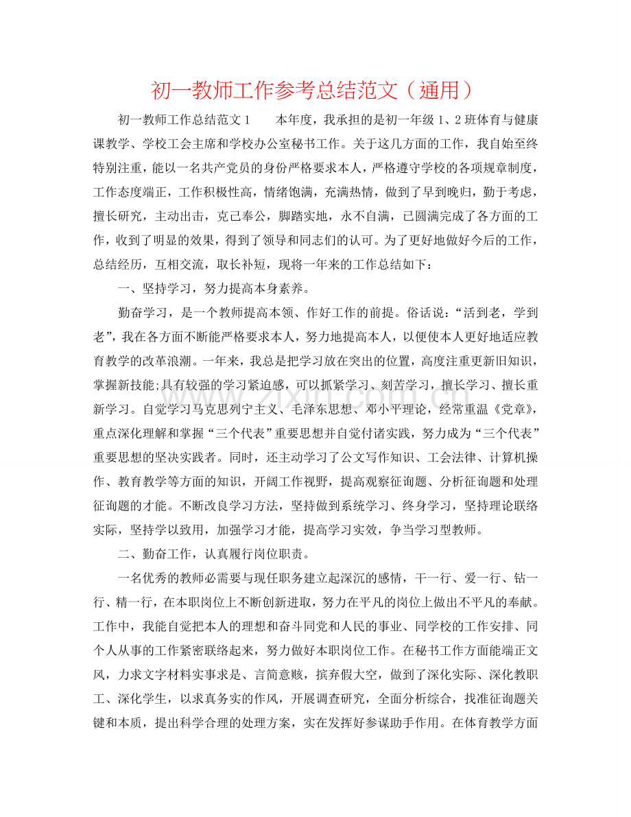 初一教师工作参考总结范文（通用）.doc_第1页