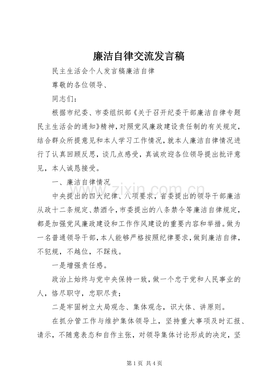 廉洁自律交流发言.docx_第1页