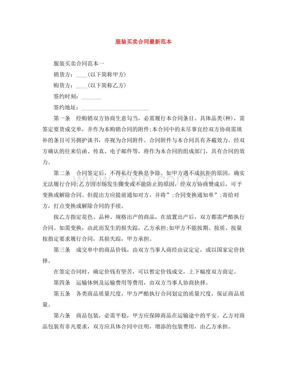 服装买卖合同范本.docx_第1页