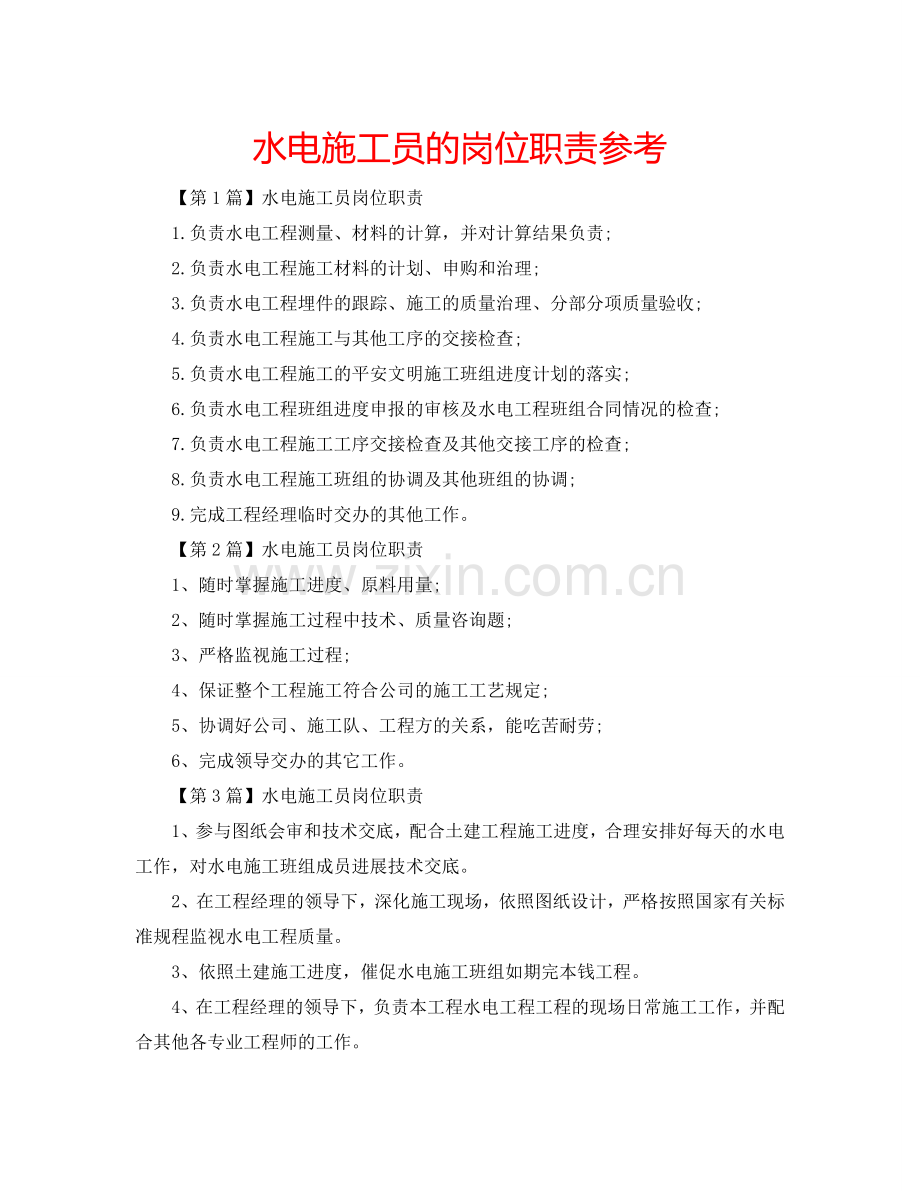 水电施工员的岗位职责参考.doc_第1页