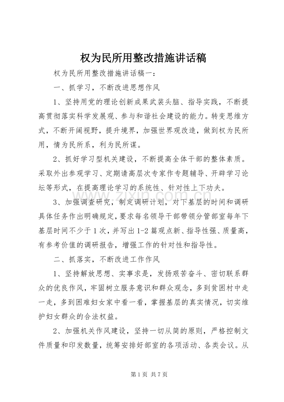 权为民所用整改措施讲话稿.docx_第1页
