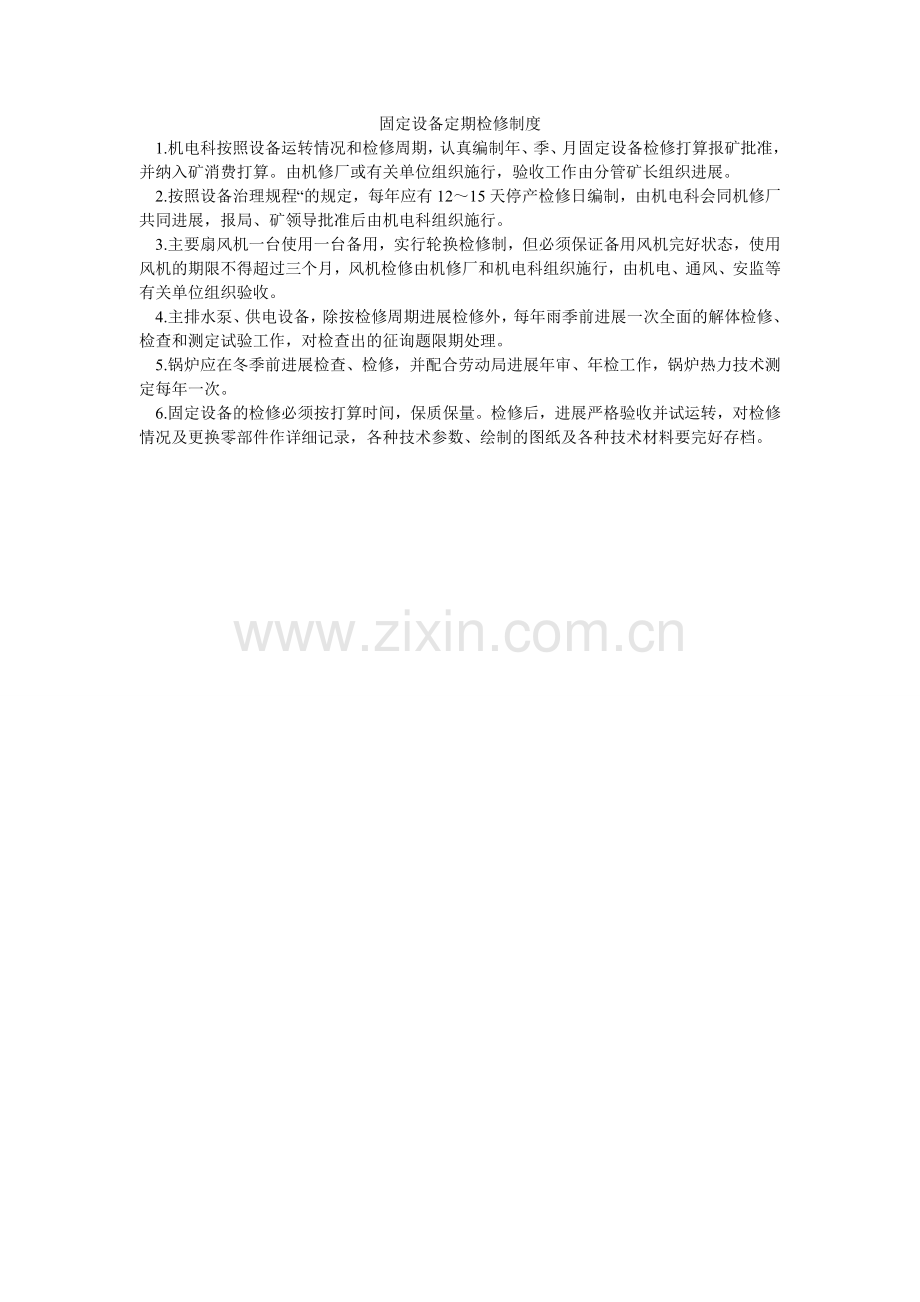 固定设备定期检修制度.doc_第1页