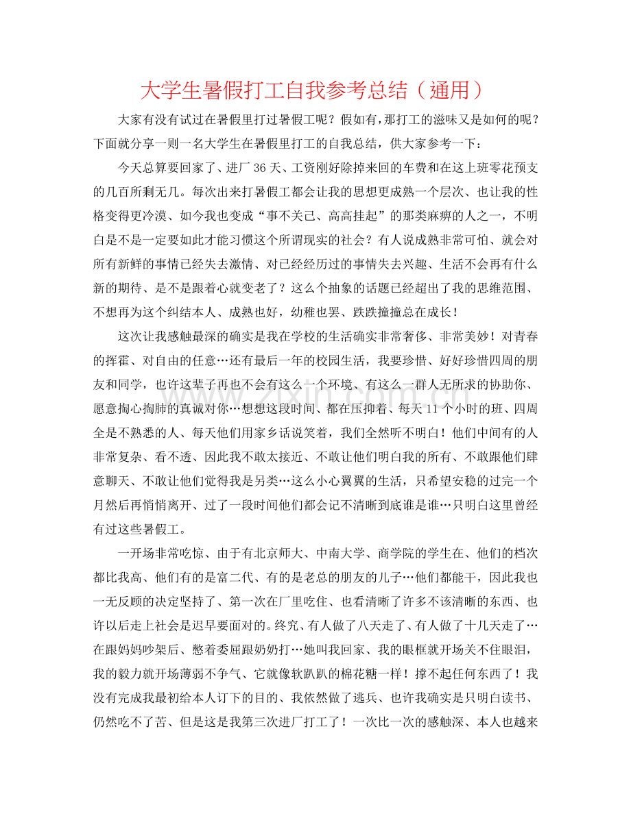 大学生暑假打工自我参考总结（通用）.doc_第1页