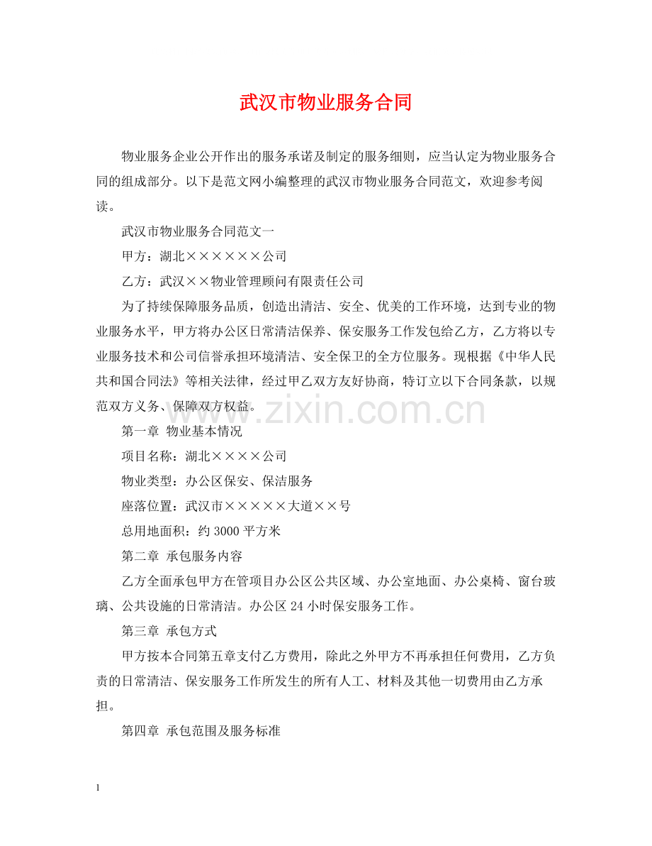武汉市物业服务合同.docx_第1页