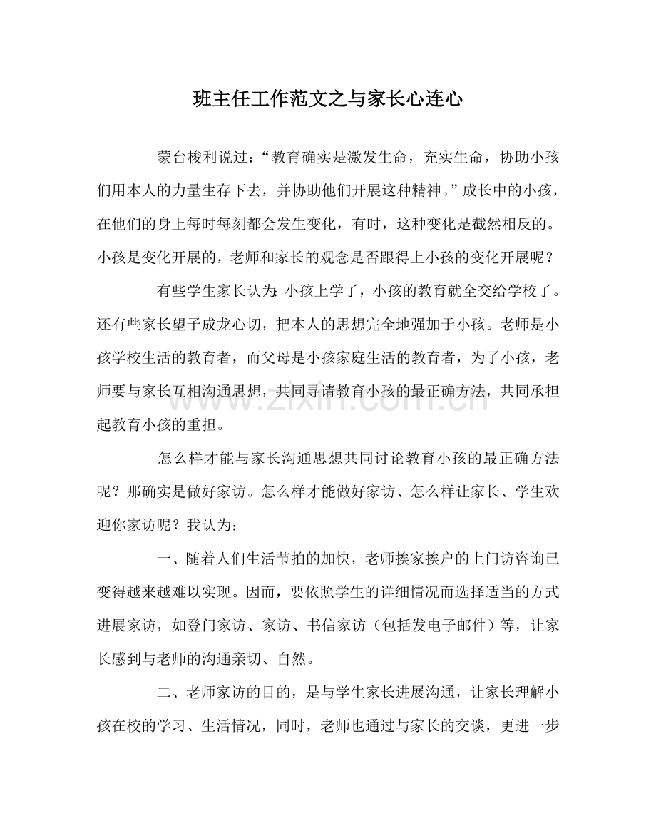 班主任工作范文与家长心连心.doc_第1页