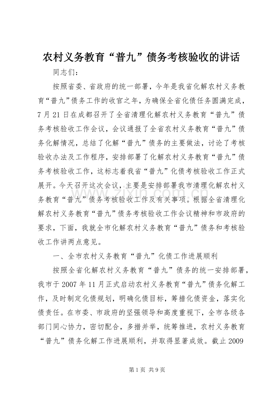 农村义务教育“普九”债务考核验收的讲话.docx_第1页