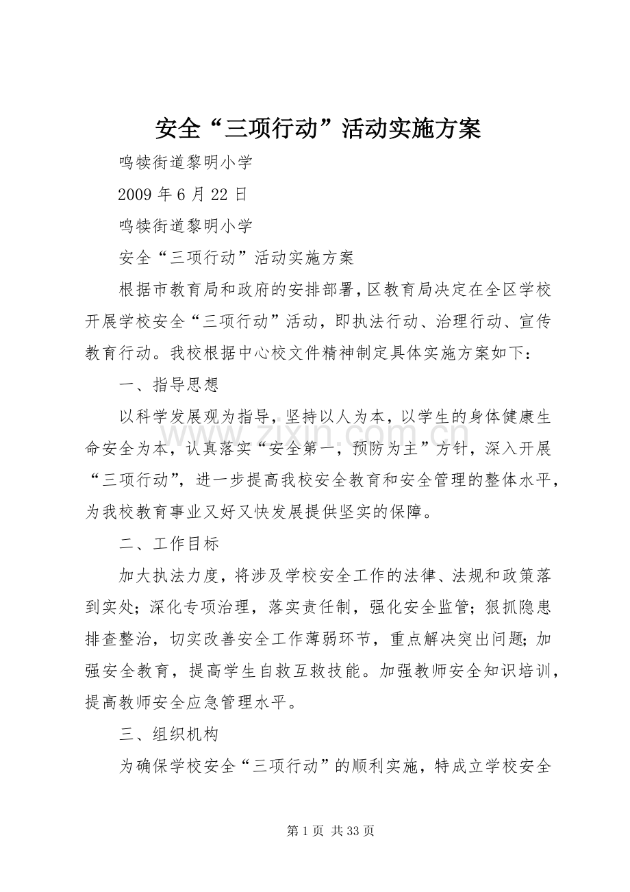 安全“三项行动”活动方案 .docx_第1页