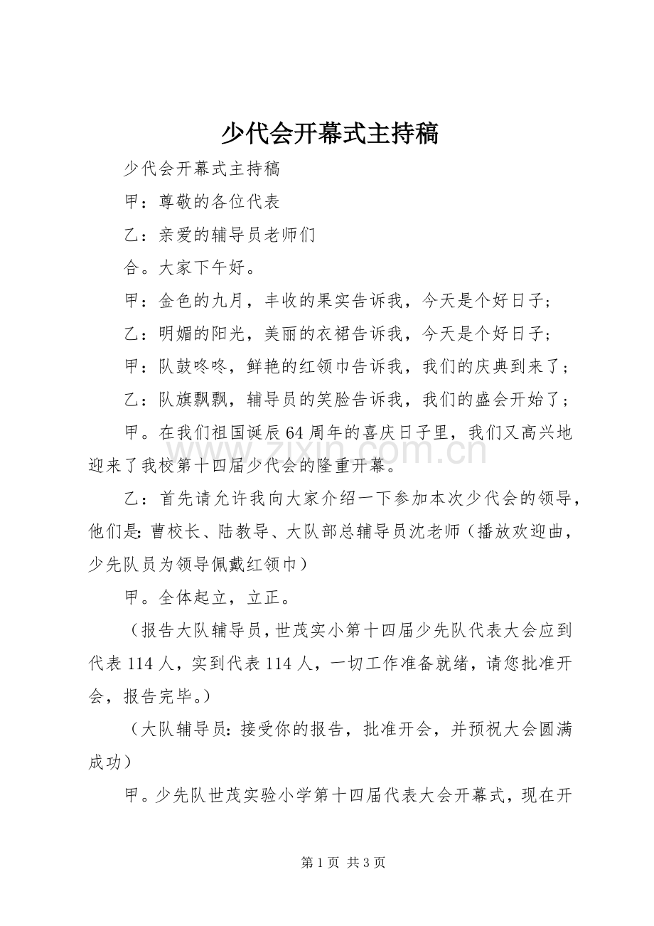 少代会开幕式主持稿范文.docx_第1页
