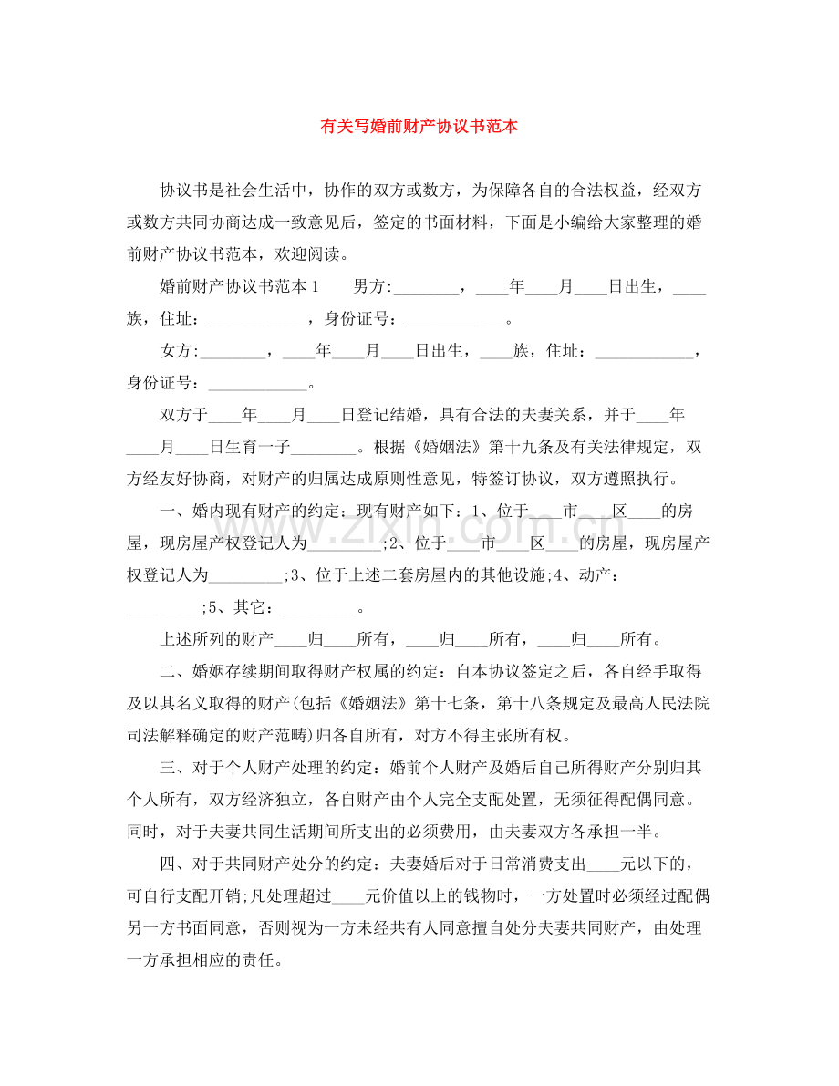 有关写婚前财产协议书范本.docx_第1页