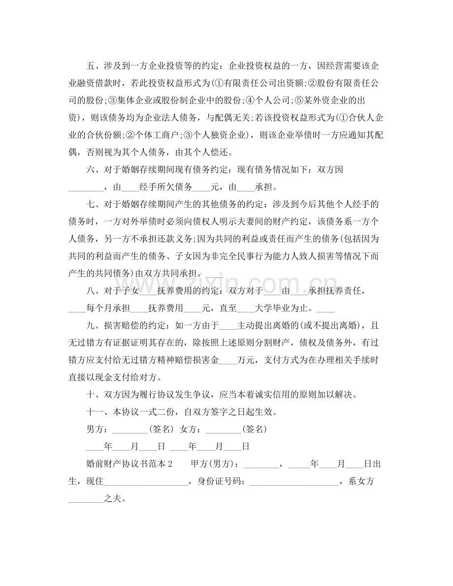 有关写婚前财产协议书范本.docx_第2页