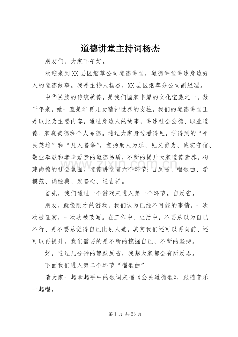 道德讲堂主持稿杨杰.docx_第1页