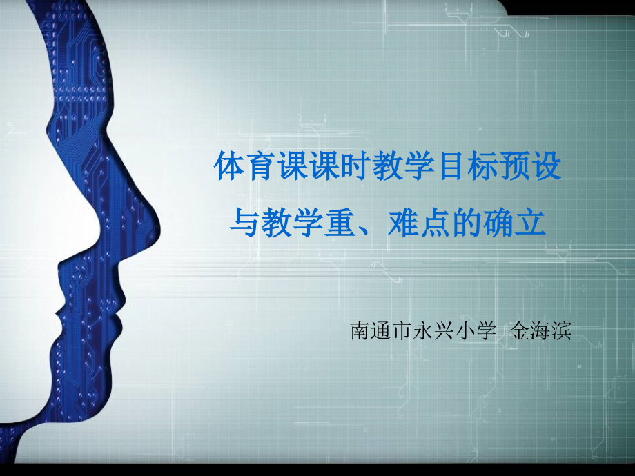 体育课课时教学目标预设.ppt_第1页