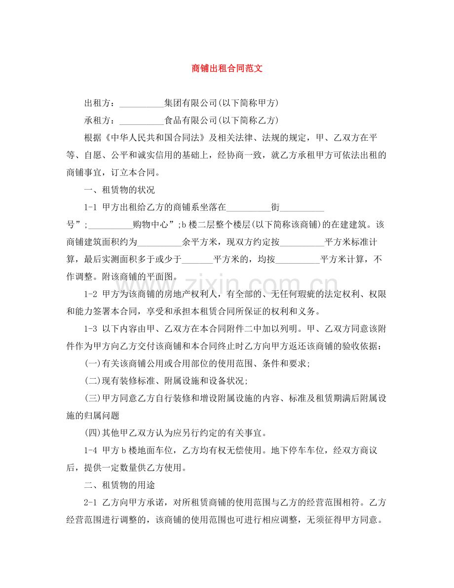 商铺出租合同范文.docx_第1页