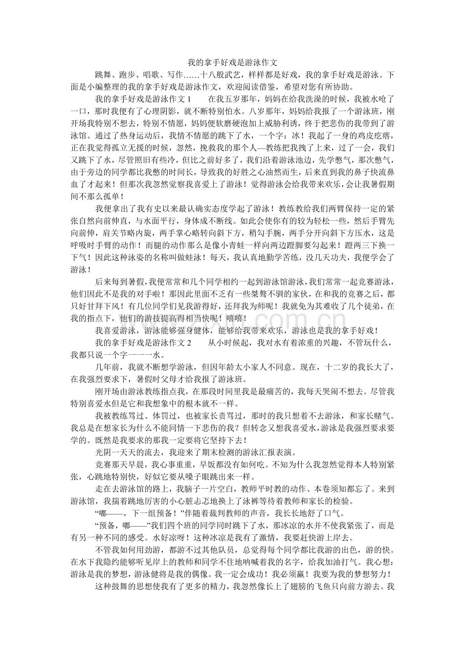 我的拿手好戏是游泳作文.doc_第1页