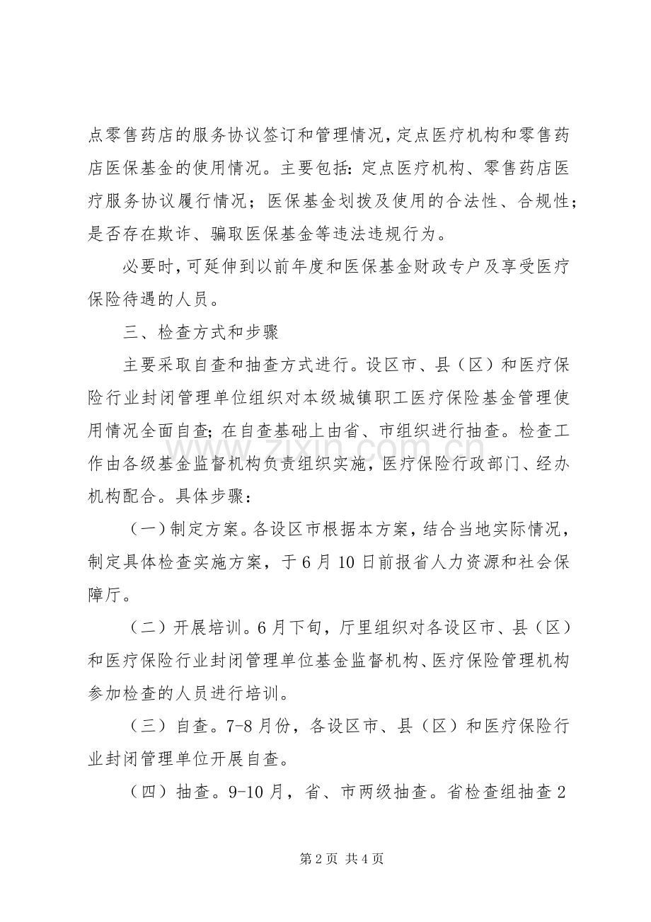 城镇职工基本医疗保险基金检查实施方案 .docx_第2页