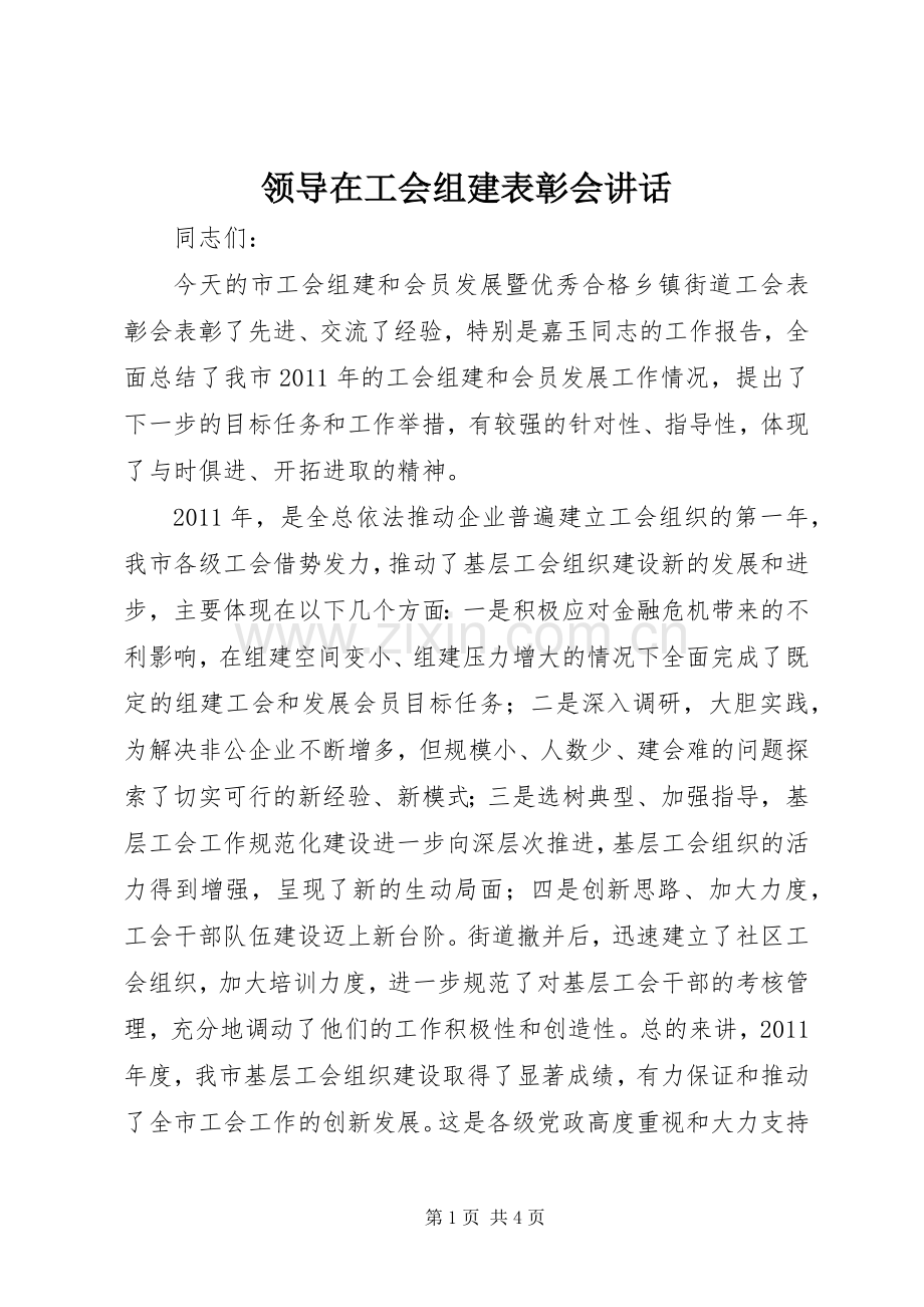 领导在工会组建表彰会讲话.docx_第1页