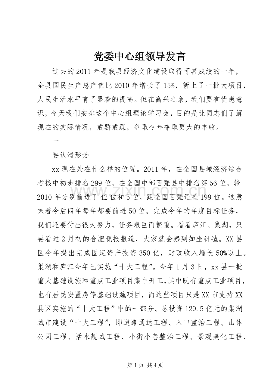 党委中心组领导发言稿 (2).docx_第1页