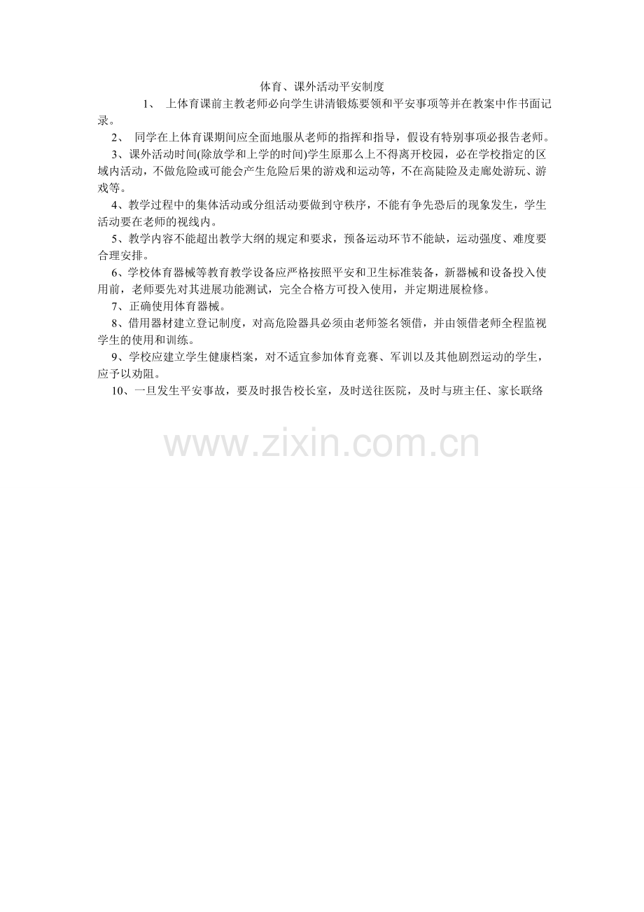 体育、ۥ课外活动安全制度.doc_第1页