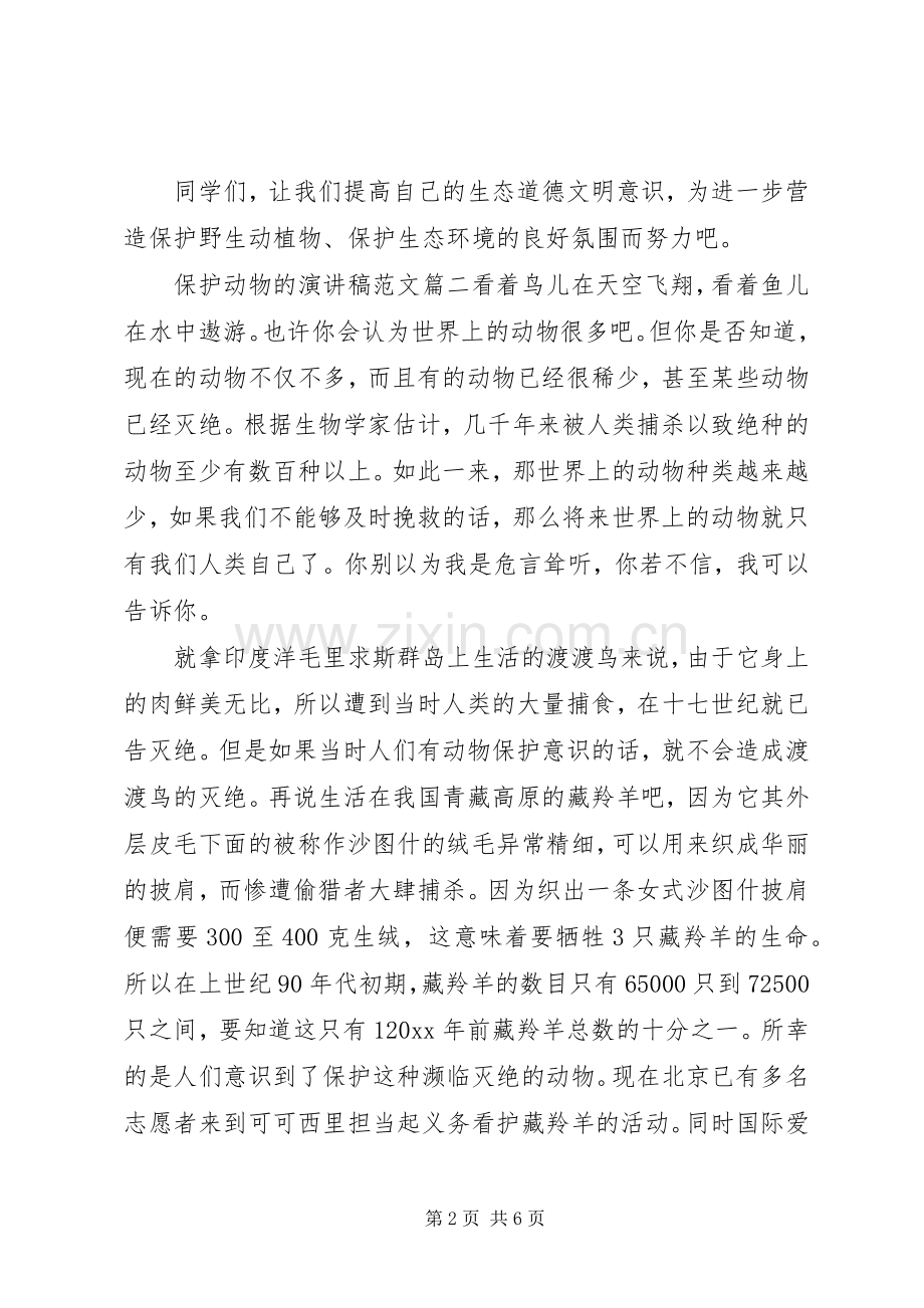 保护动物的演讲稿.docx_第2页