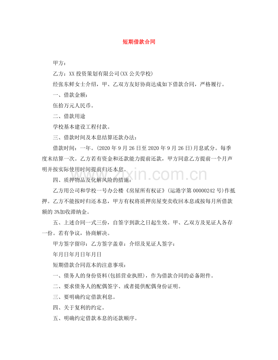 短期借款合同2.docx_第1页