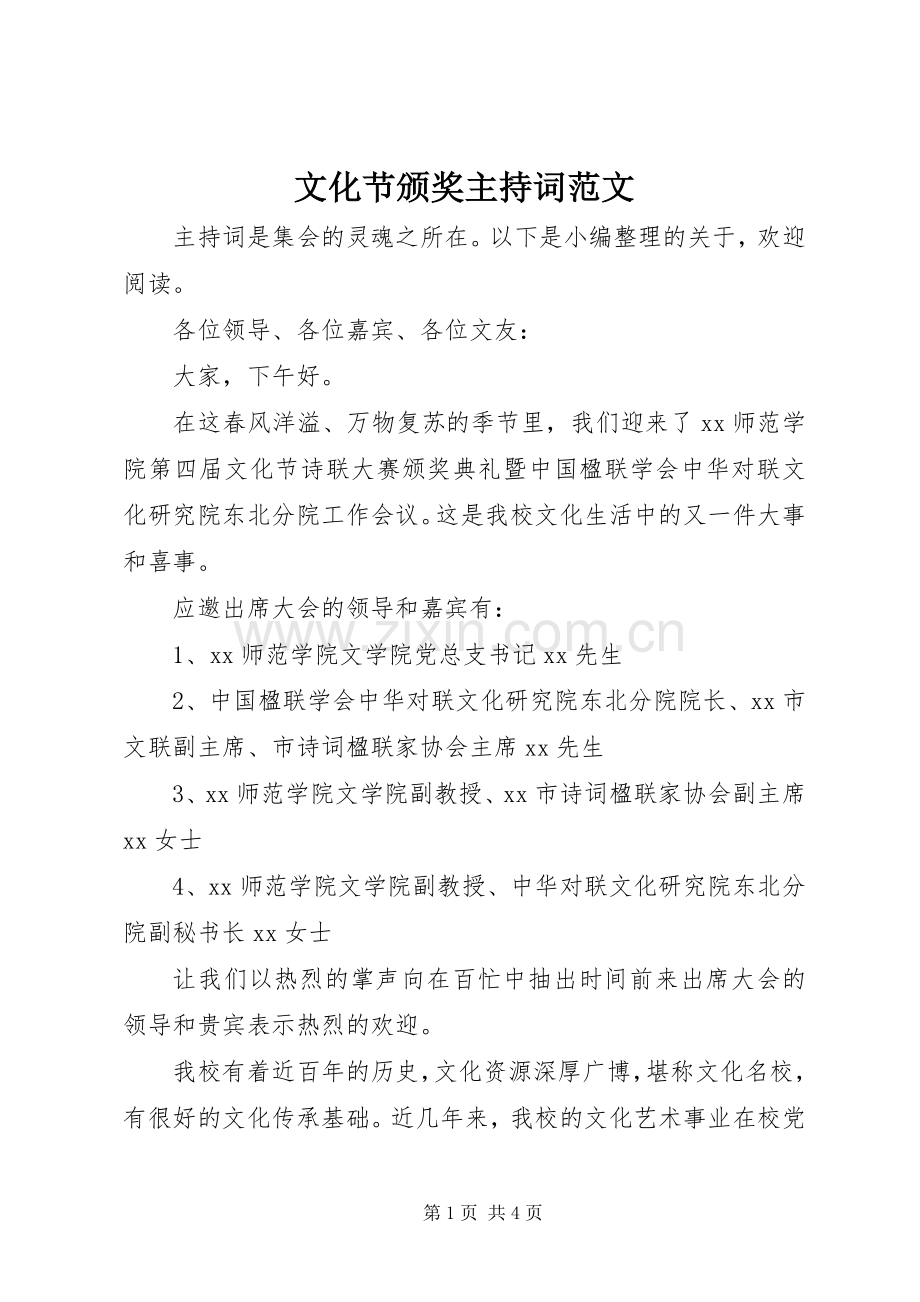 文化节颁奖主持稿范文.docx_第1页