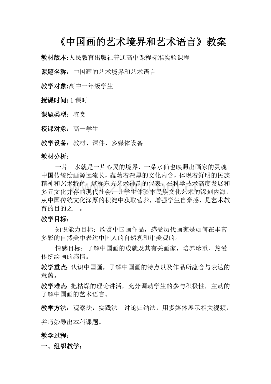 中国画的艺术境界和艺术语言.doc_第1页
