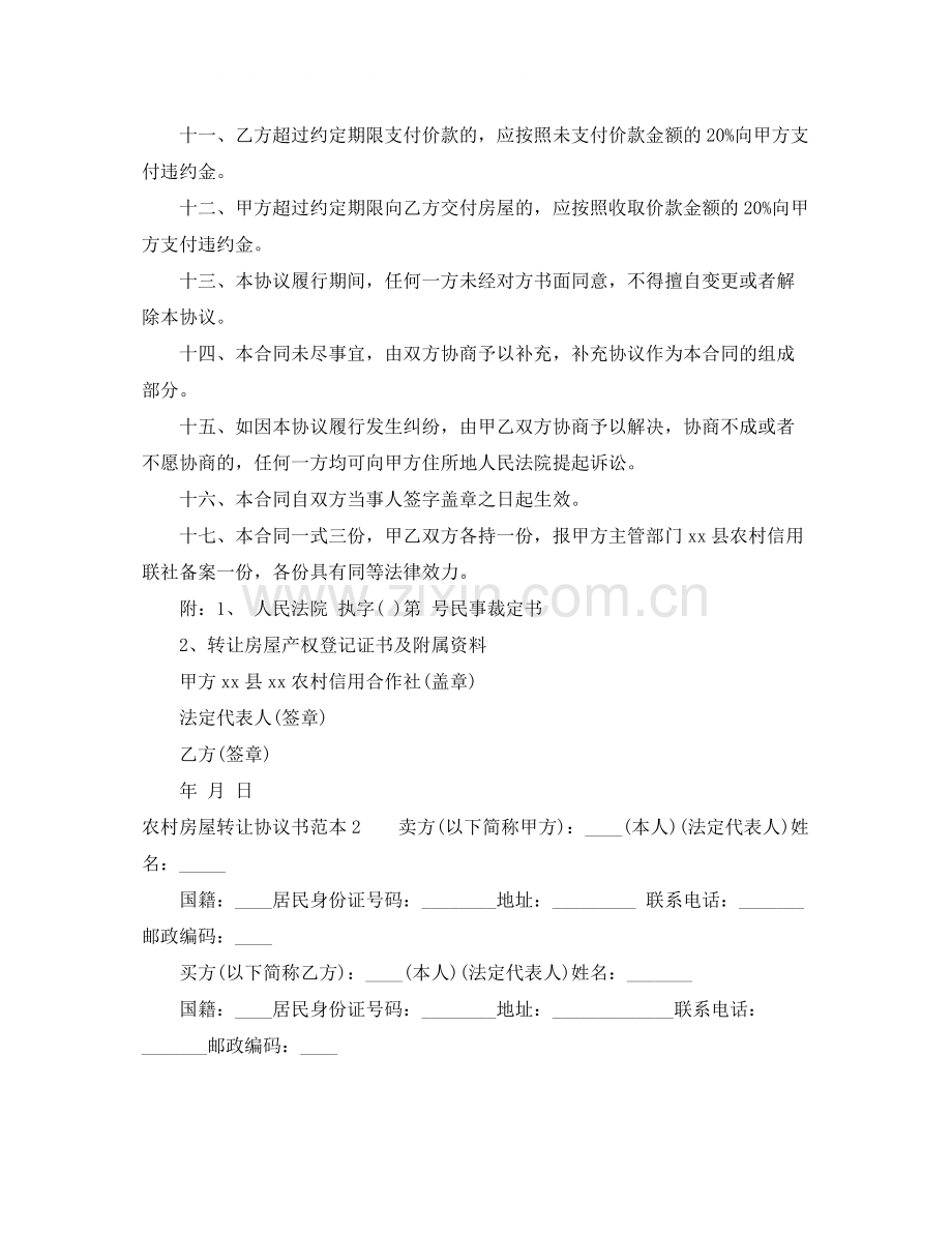 农村房屋转让协议书范本.docx_第2页