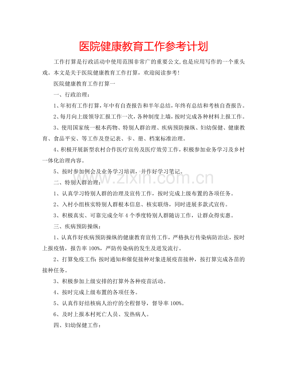 医院健康教育工作参考计划.doc_第1页