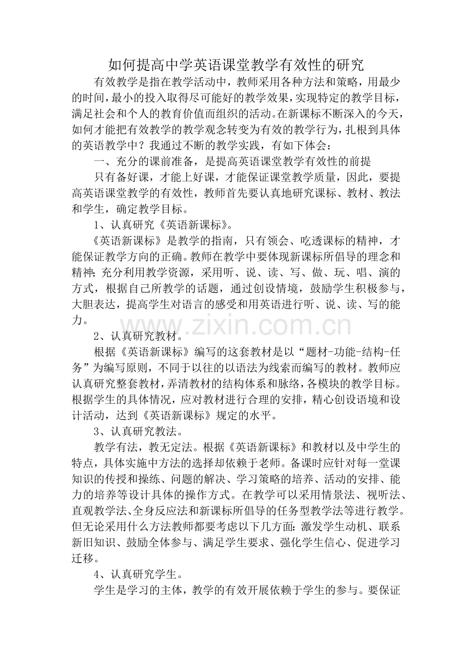 如何提高中学英语课堂教学有效性的研究.docx_第1页