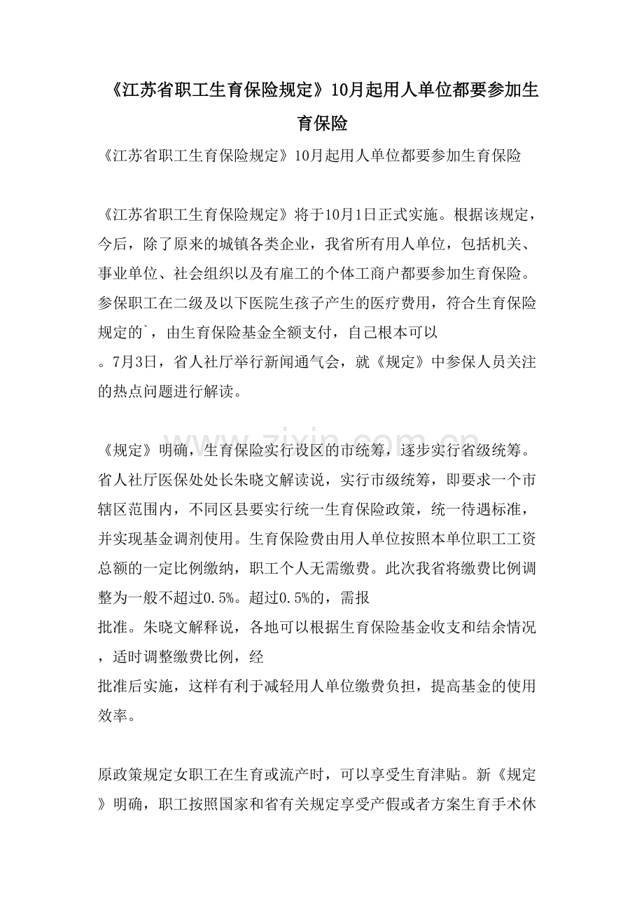 《江苏省职工生育保险规定》10月起用人单位都要参加生育保险.doc_第1页