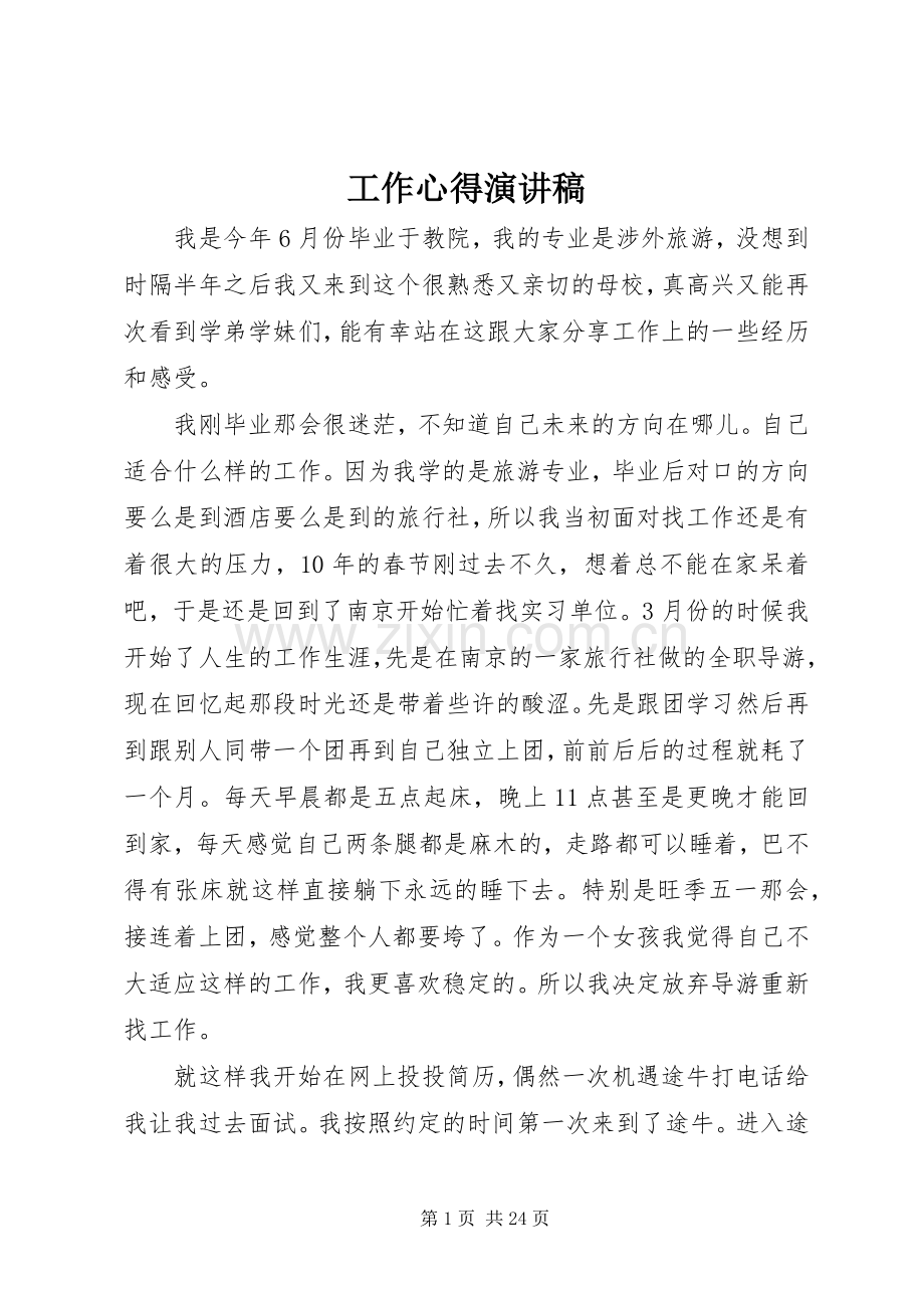 工作心得演讲稿范文.docx_第1页