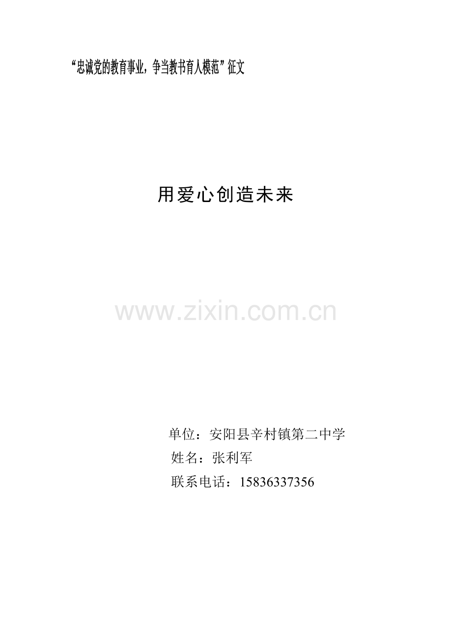 用爱心创造未来张利军.doc_第1页