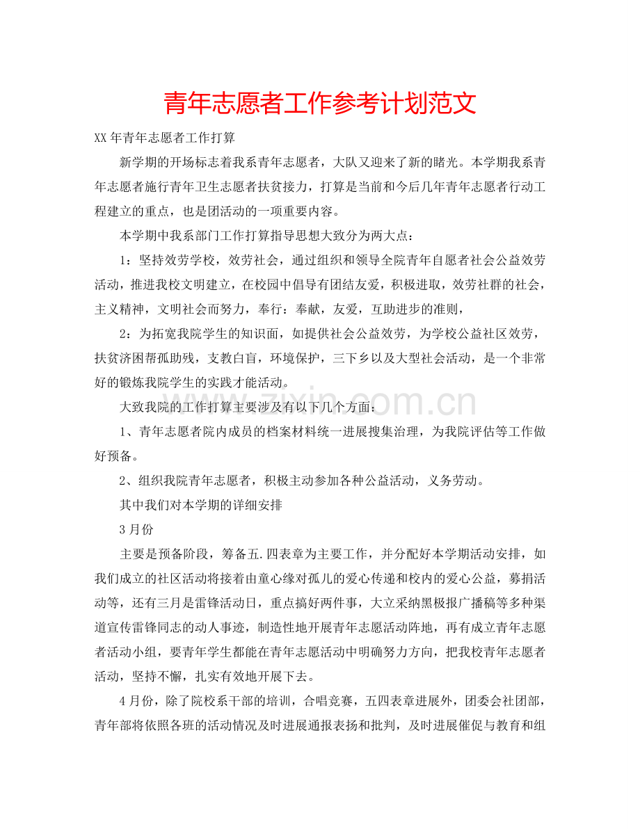 青年志愿者工作参考计划范文.doc_第1页