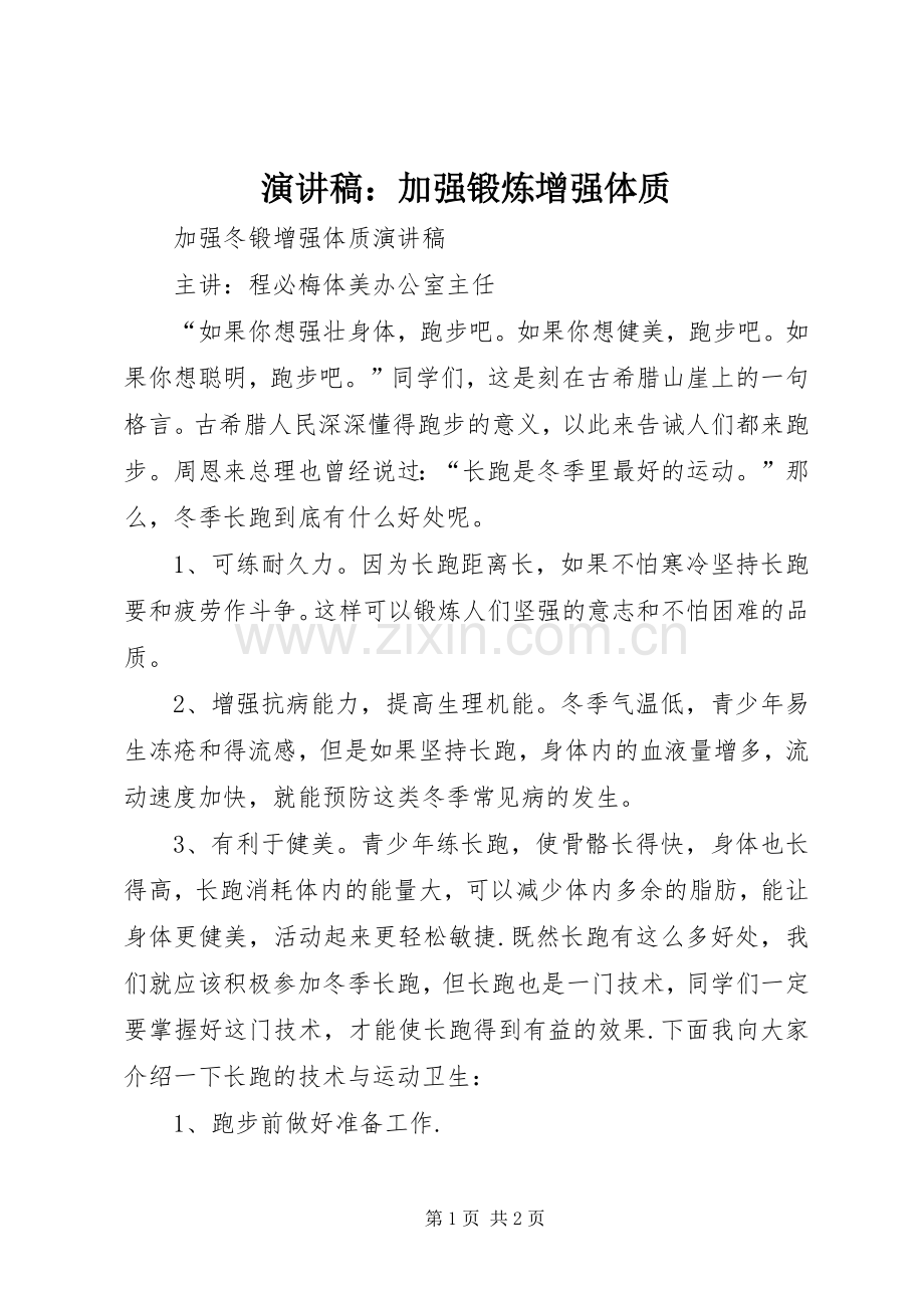 演讲稿范文：加强锻炼增强体质.docx_第1页