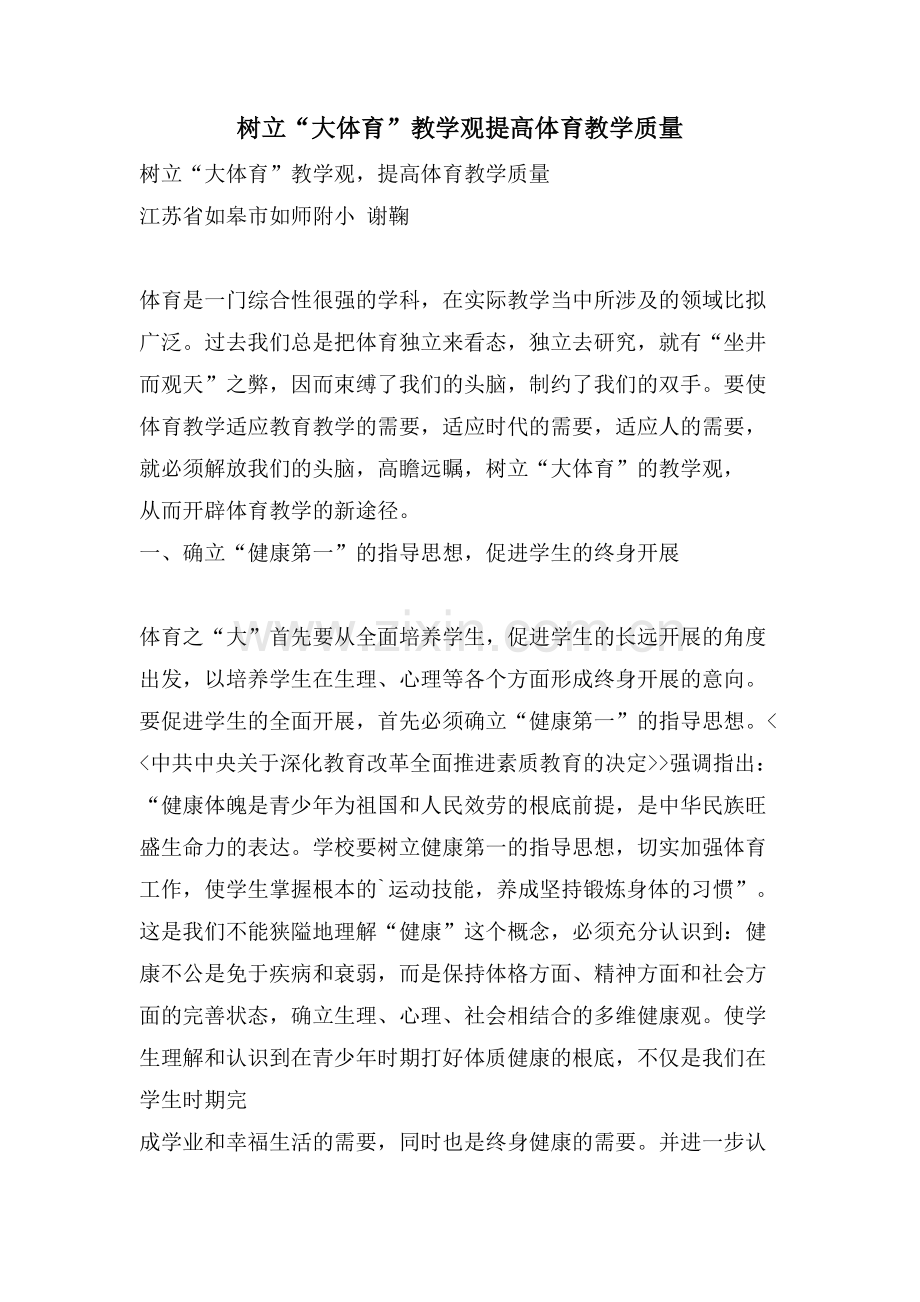 树立“大体育”教学观提高体育教学质量.doc_第1页