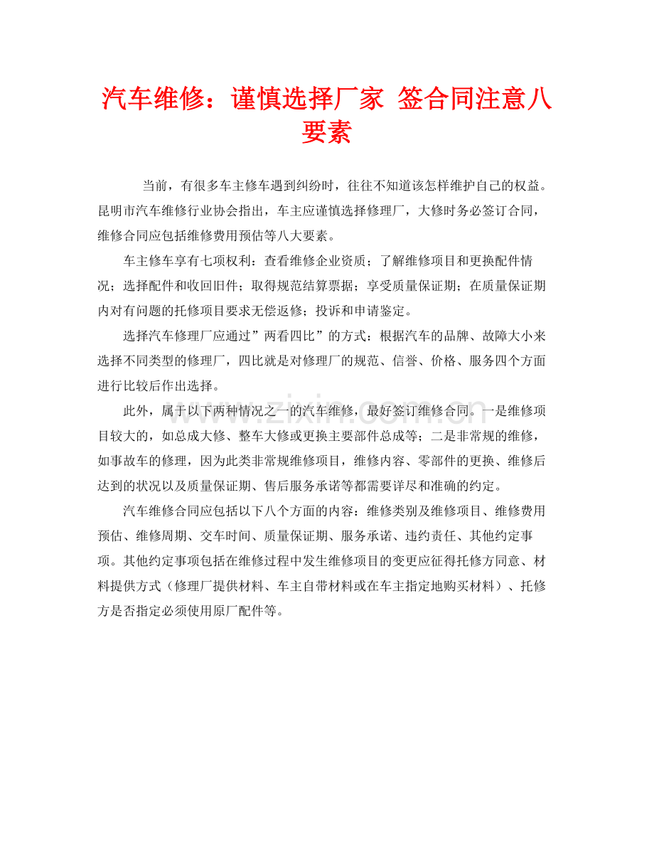 安全常识之汽车维修谨慎选择厂家签合同注意八要素.docx_第1页