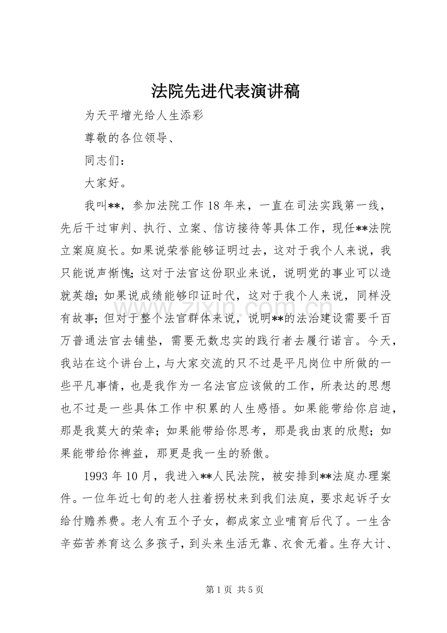 法院先进代表演讲稿 (2).docx_第1页