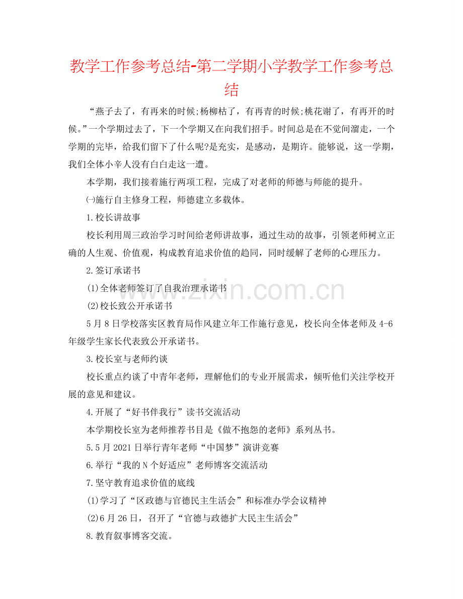 教学工作参考总结-第二学期小学教学工作参考总结.doc_第1页