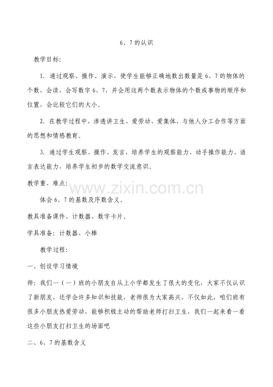 小学数学人教2011课标版一年级6和-7的认识.doc_第1页