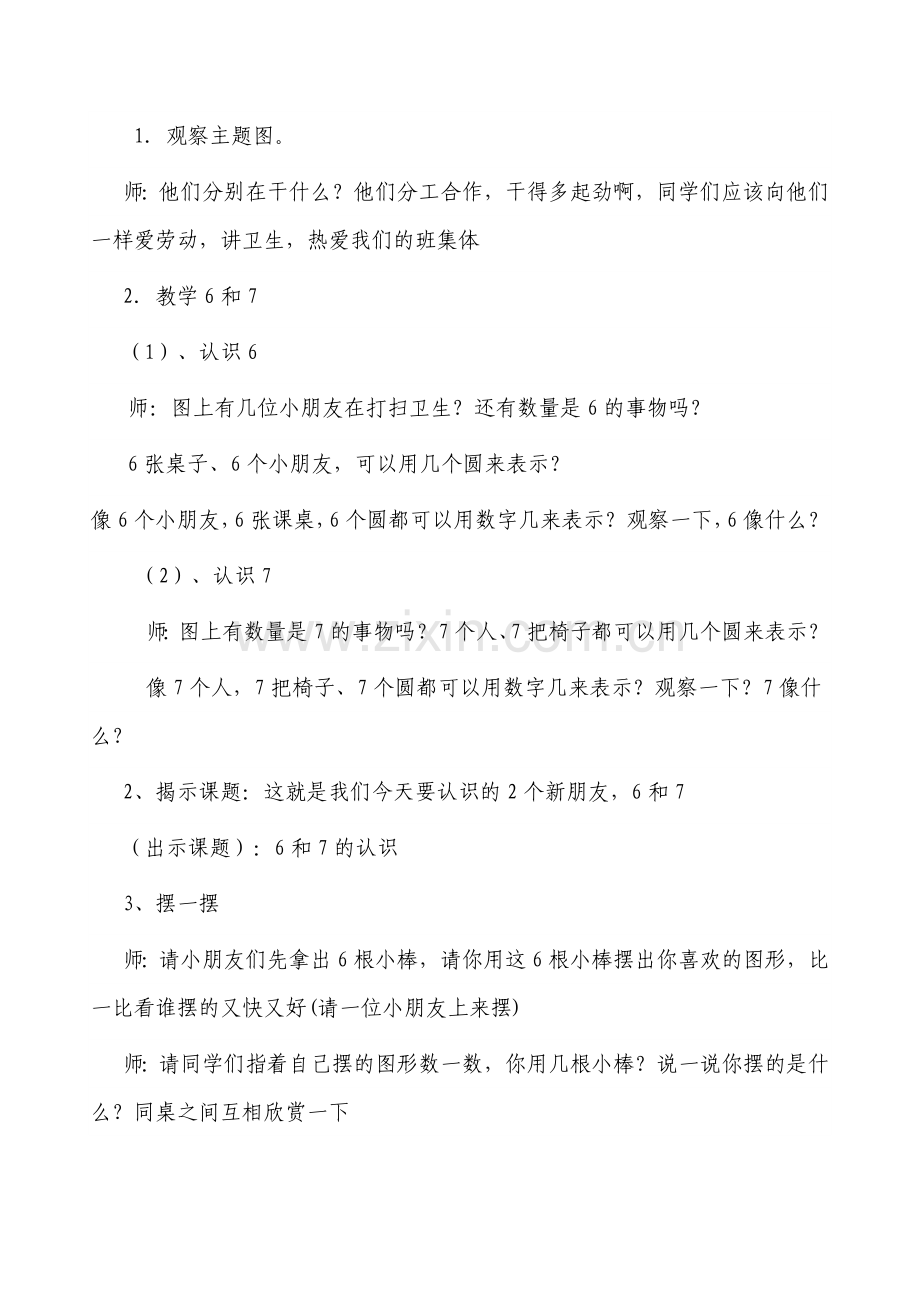 小学数学人教2011课标版一年级6和-7的认识.doc_第2页